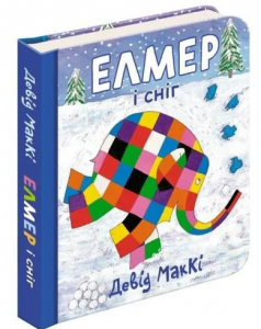 ЕЛМЕР і снігкнижка-картонка. АССА