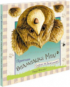 Пригоди ведмедика Меді. Гайда за бджілкою!. АССА