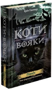 Коти-вояки. Нове пророцтво. Книга 1. Північ. Ерін Гантер. АССА