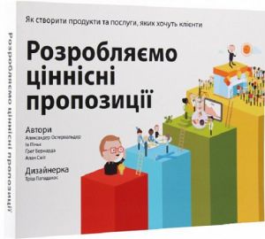 Розробляємо ціннісні пропозиції. Як створити продукти та послуги, яких хочуть клієнти. Александер Остервальдер, Ів Піньє, Ґреґ Бернарда, Алан Сміт, Тріш Пападакос. Наш Формат