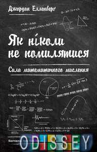 Як ніколи не помилятися. Сила математичного мислення. Джордан Елленберґ. Наш Формат