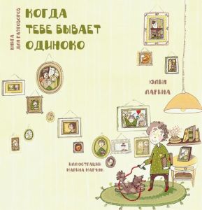 Когда тебе бывает одиноко. Юлія Ларіна. Адеф