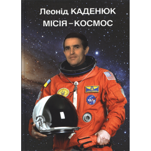 Місія-космос. Леонід Каденюк. Адеф