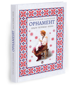 Український народний орнамент Ольги Косач. Тетяна Серебреннікова. Адеф