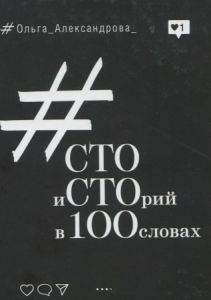 Сто историй в 100 словах. Ольга Александрова. Адеф