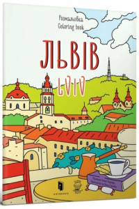 Розмальовка «Львів». Євгенія Ємшенецька, Марія Курочкіна. Artbooks