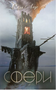 Сфери. Елла Леус. Український пріоритет