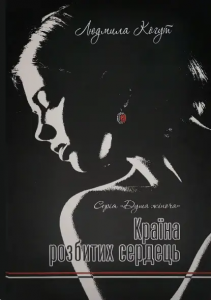 Країна розбитих сердець. Людмила Когут. Український пріоритет