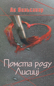 Помста роду Лисиці. Ак Вельсапар. Український пріоритет