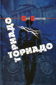 Торнадо. Юрій Мушкетик. Український пріоритет