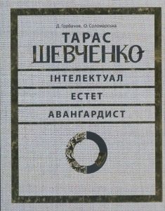 Тарас Шевченко — інтелектуал, естет, авангардист. Юрій Буряк. АДЕФ-Україна