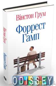 Форрест Гамп. Вінстон Грум. КМ-БУКС