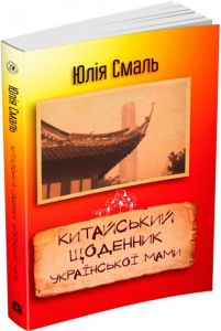 Китайський щоденник української мами. Смаль Ю. Видавнича група КМ-Букс