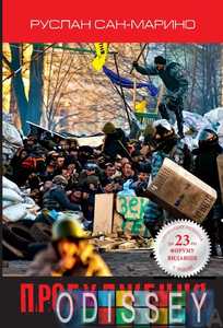 Пробудження. Про Революцію з перших вуст. Руслан Сан-Маріно. Видавнича група КМ-Букс