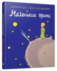 Маленький принц. Сент-Екзюпері А. КМ-БУКС