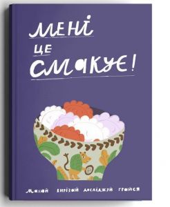 Мені це смакує. Катерина Луцишин, Ірина Голодюк, Ліна Максимук, Марина Старик, Наталія Соболевська. Дискурсус