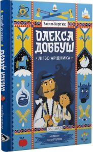 Олекса Довбуш. Книга 2. Лігво Арідника. Василь Карп'юк. Discursus