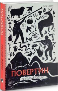 Повертин. Василь Шкурган. Discursus