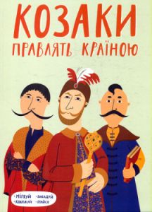 Козаки правлять країною. Discursus