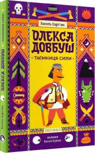 Олекса Довбуш. Книга 1. Таємниця Сили. Василь Карп'юк. Дискурсус