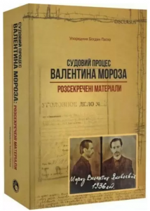Судовий процес Валентина Мороза: розсекречені матеріали. Паска Богдан. Дискурсус