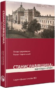 Станиславівщина: віднайдені історії. Гаврилишин Петро, Чорненький Роман. Дискурсус