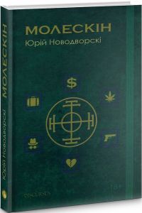 Молескін. Новодворскі Юрій. Дискурсус