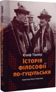 Історія філософії по-гуцульськи. Юзеф Тішнер. Дискурсус