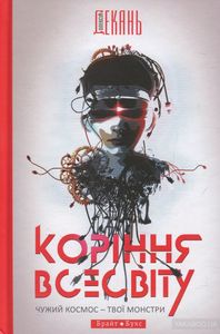 Коріння Всесвіту. Алексей Декань. Брайт Букс
