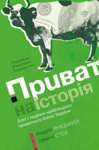 Приватна історія: Злет і падіння найбільшого приватного банку України. Брайт Букс