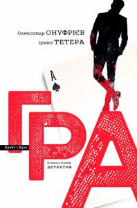 Гра. Ірина Тетера та Олександр Онуфрієв. Брайт Букс