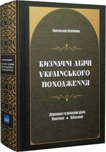 Визначні діячі українського походження. Державні та релігійні діячі. Політики. Військові. Апріорі