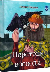 Перстень воєводи. Галина Пагутяк, Соломія-Анна Мазур. Апріорі