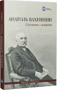 Спомини з життя. Анатоль Вахнянин, Володимир Семенів. Література та мистецтво