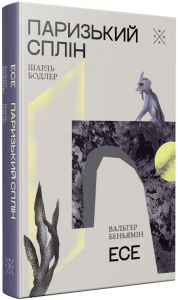 Паризький сплін. Комубук