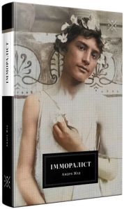 Іммораліст. Андре Жід. Комубук