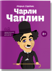 Чарли Чаплин. Мария Сердюк. IPIO