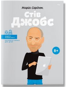 Стів Джобс. Маша Сердюк. IPIO