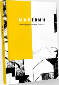 Малевич. Автобіографічні записки 1918–1933. Анастасія Білоусова. Родовід