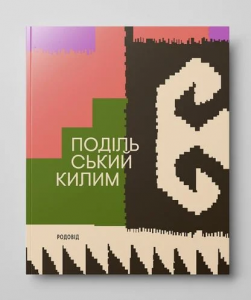 Подільський килим. Володимир Титаренко. Родовід