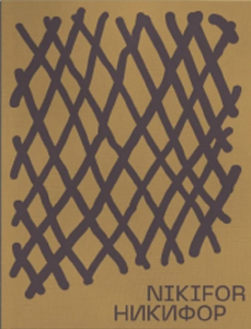Nikifor. Никифор. Мирослава Мудрак. Родовід