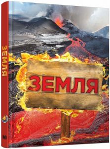 Земля. Полная энциклопедия. Камилла де ла Бедуайер. Стив Паркер. Джон Фарндон Видавнича група КМ-Букс
