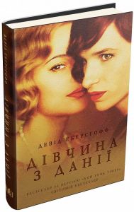 Дівчина з Данії. Девід Еберсгофф. КМ-БУКС