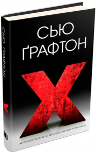 X (ікс). Крафтон С. КМ-БУКС