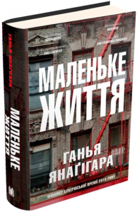 Маленьке життя. Ганья Янагігара. КМ-БУКС