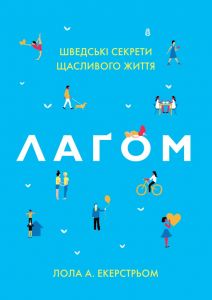 Лаґом. Шведські секрети щасливого життя. Екерстьом Л. Видавнича група КМ-Букс