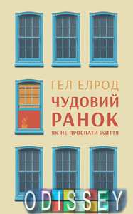 Чудовий ранок. Як не проспати життя. Гел Елрод. Наш Формат