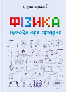 Фізика. Просто про складне. Андрій Горяїнов. Книгоноша