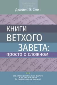 Книги Ветхого Завета: просто о сложном. Джеймс Э. Смит. Книгоноша