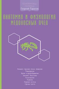 Анатомия и физиология медоносных пчел. Георгій Таранов (Тверда) Книгоноша